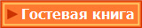 Гостевая книга