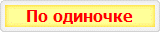 По одиночке