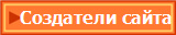 Создатели сайта