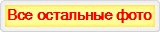 Все остальные фото